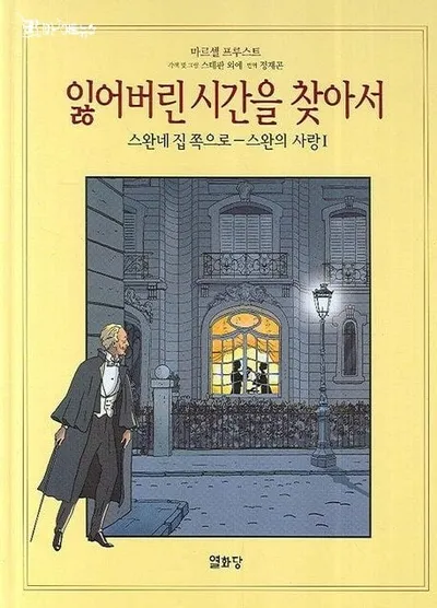 [효산 책다락 87] 마르셀 프루스트의  '잃어버린 시간을 찾아서"
