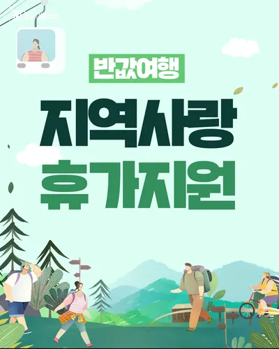 ‘대한민국 반값 여행’, 가을에도 이어진다… 9개 신규 지역 추가