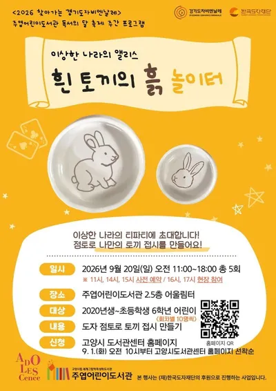 [KAN] 고양시 주엽어린이도서관, 9월 독서의 달 축제 ‘흰 토끼의 흙 놀이터’ 운영