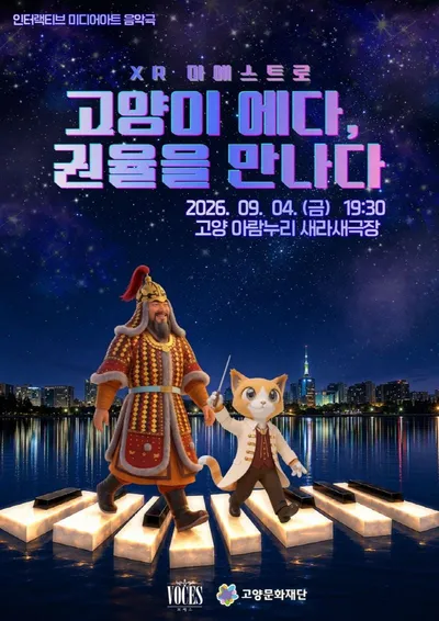 [KAN] 고양문화재단, 「XR 마에스트로: 고양이 에다, 권율장군을 만나다」 무대 상영