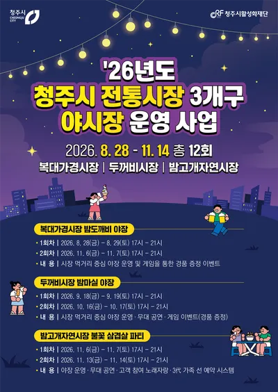 청주시 전통시장 3개 구 야시장 본격 개장