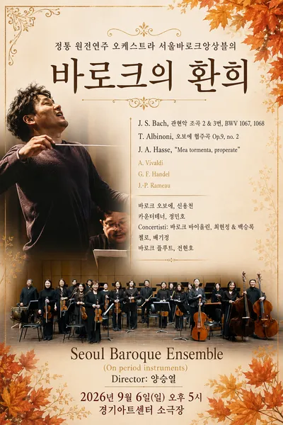 서울바로크앙상블, 원전악기로 만나는 ‘바로크의 환희’ 공연