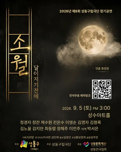 “주민의 삶에 숨을 불어넣다”…황정원 예술감독이 만드는 성동구립극단의 무대