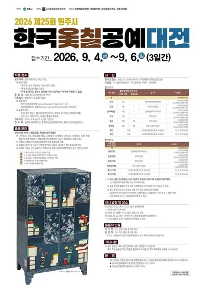제25회 한국옻칠공예대전, 총상금 1억 5천만 원 규모 출품작 접수 시작