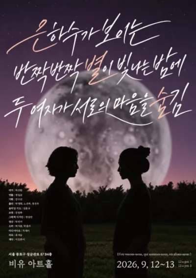아트파이 제작 연극 ‘은별숨’, 9월 대학로 비유아트홀서 감성 무대