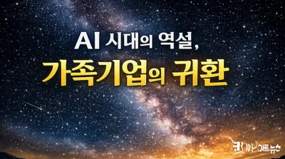 [조선규 칼럼] AI 시대의 역설, 가족기업의 귀환