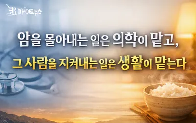 [닥터휘의 K-메디 건강미학 54] 항암 치료를 ‘완주’하게 하는 몸