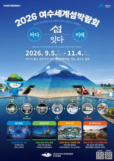 세계 최초 ‘섬’을 주제로 한 국제행사…2026여수세계섬박람회 9월 5일 개막