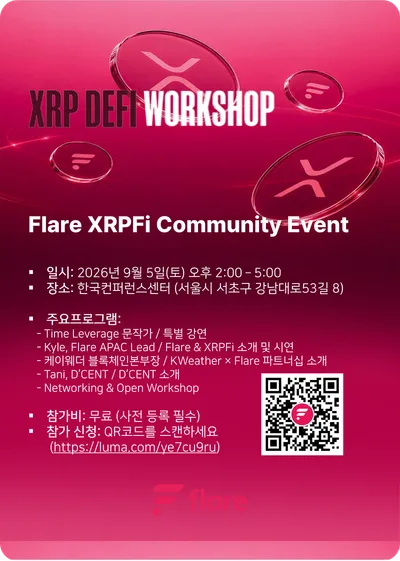 플레어 네트워크(Flare Network), 오는 9월 5일 서울서 ‘Flare XRP DeFi Workshop’ 개최