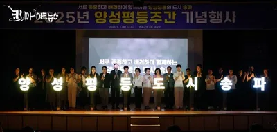 [KAN] 송파구 양성평등주간 ‘사랑은 깊게, 행복은 넓게’ 기념행사 개최