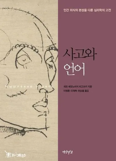[효산 책다락 88 ] 비고츠키의 "사고와 언어(Thought and Language)"