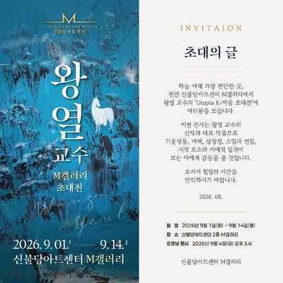 천안 신불당아트센터 M갤러리, 왕열 교수 ‘Utopia K-미술 초대전’ 개최