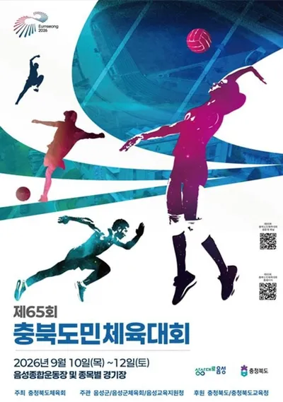 2026년 충북 도민체육대회, 음성에서 화합의 장 펼친다