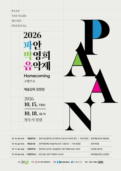 청주가 낳은 세계적 작곡가 박영희의 선율, 고향에 울려 퍼진다