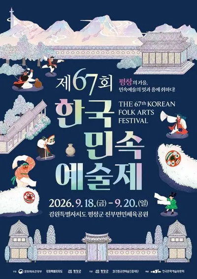 전국 민속예술이 모여 벌이는 신명나는 겨루기 한판… 제67회 한국민속예술제 개최