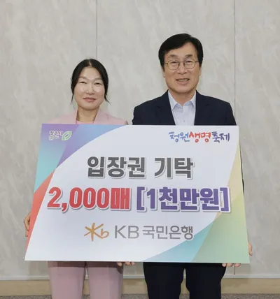 KB국민은행, 청주시에 청원생명축제 입장권 2천매 기탁