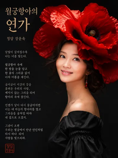 [KAN]한국 적송예술문학회 장윤숙 회장의 "월궁항아의 연가"