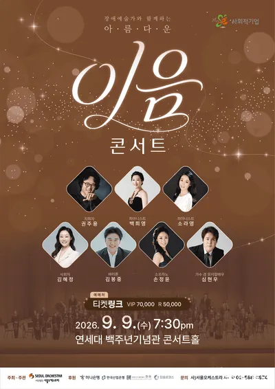 서울오케스트라, 장애예술가와 함께하는 ‘아름다운 이음 콘서트’ 개최
