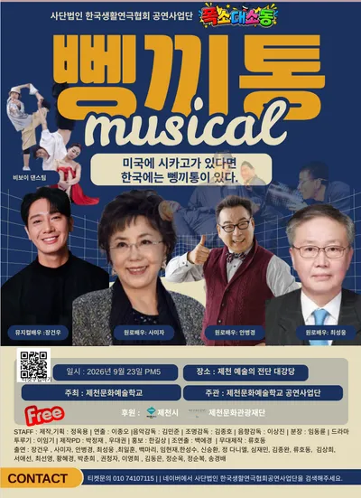 원로배우들의 귀환부터 생활연극인들의 맛깔나는 연기까지… 뮤지컬 ‘뼁끼통’이 온다.