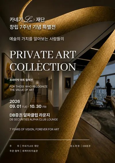카네기Lee재단, 창립 7주년 특별전 ‘프라이빗 아트 컬렉션’ 개막… 10일 아티스트 축하공연 곁들인 오프닝 행사 개최
