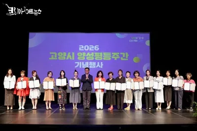 [KAN] 고양시, ‘제31회 양성평등주간 기념행사’ 성황리 개최