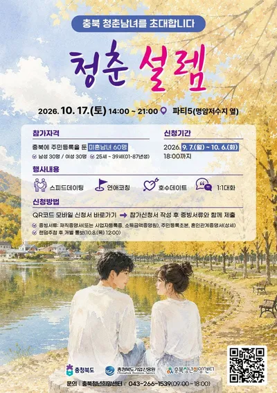 올가을, 설렘 한 스푼…「충북 청춘만남」 참가자 모집