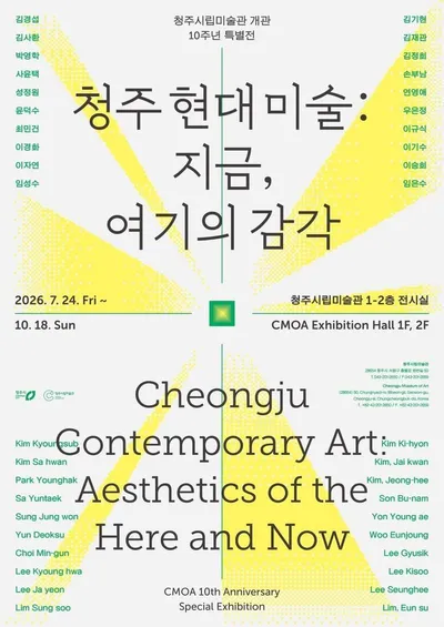 개관 10주년 청주시립미술관, 하반기 다채로운 전시 선봰다