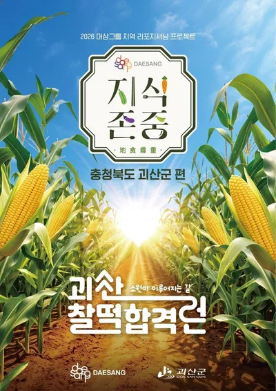 괴산이 ‘팝업 성지’ 성수동에 떴다…‘찰떡합격런’눈길