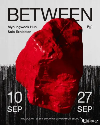 허명욱 개인전 《BETWEEN》, 시간과 자연이 맞닿는 경계를 탐구하다