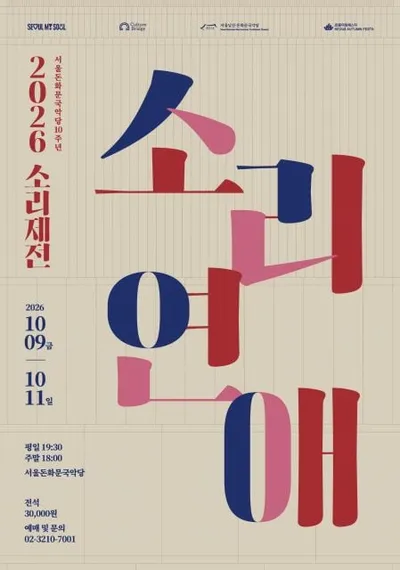 판소리, 현대의 옷을 입다… 2026 소리제전 ‘소리연애’