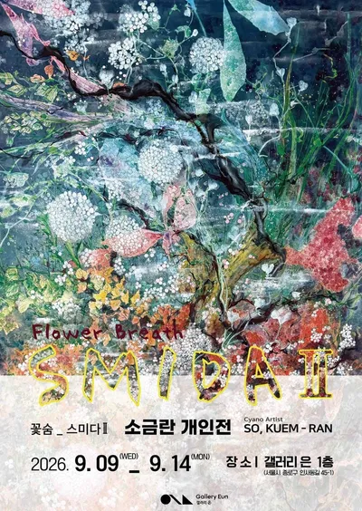 ‘내면의 기록’과 ‘전통 불화’ 담은 소금란·수산전통불화문도회 전시