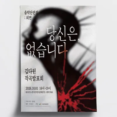 “평가로부터의 생존자들” — 김다원 작곡발표회 <당신은, 없습니다>, 10월 1일 KOCCA 스테이지66에서 개최