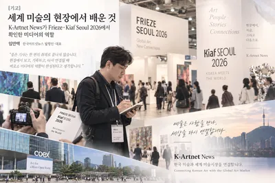 [기고] 세계 미술의 현장에서 배운 것…K-Artnet News가 Frieze·Kiaf Seoul 2026에서 확인한 미디어의 역할