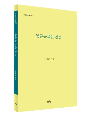 [신간 시집] 이종근 시인, 세 번째 시집 『똥글똥글한 것들』 출간