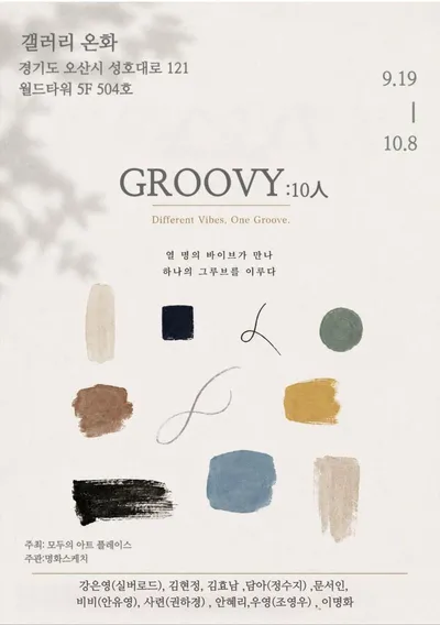 서로 다른 감성이 하나의 흐름을 이루다 ― 10인 연합전 《GROOVY : 10人》 개최