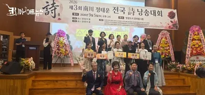 [KAN] 제3회 남천 정태운 전국 詩 낭송대회 성황리에 마쳐