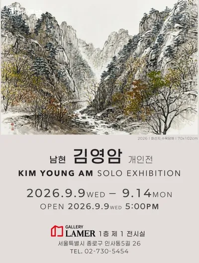 남현 김영암 개인전 《산천유정(山川有情)》  ― 강산의 숨결을 묵향에 담다