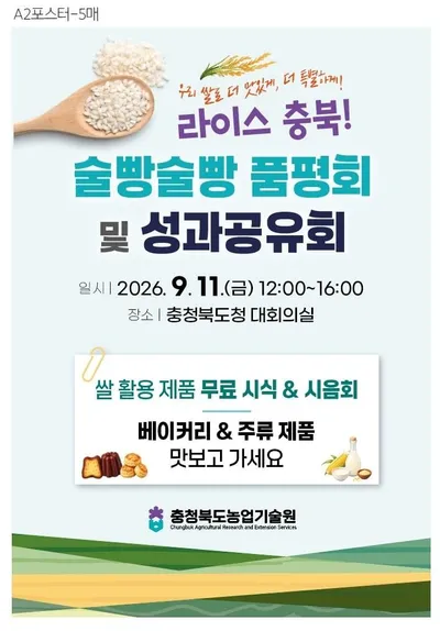라이스 충북! 술빵술빵 품평회 및 성과공유회’ 개최