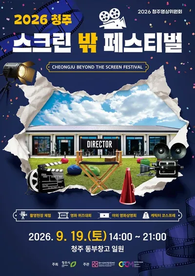 ‘2026 청주 스크린 밖 페스티벌’ 개최