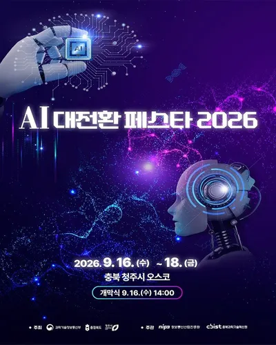 청주시, ‘AI 대전환 페스타 2026’