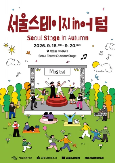 서울숲 야외무대서 ‘서울스테이지 in 어텀’ 개최… 가을 저녁 K-뮤지컬의 진수 선보인다