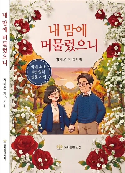 [신간] 남천 정태운 시인의 제10시집 웹툰 시집 "내 맘에 머물렀으니" 출간