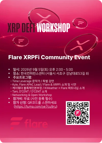 플레어 네트워크, 서울서 ‘XRP DeFi 워크숍’ 성료… XRPFi와 RWD의 미래 청사진 제시