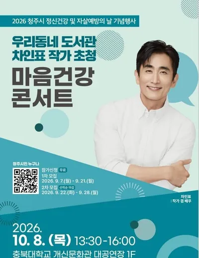 청주시, 차인표와 함께 ‘마음건강·회복’ 이야기 나눈다