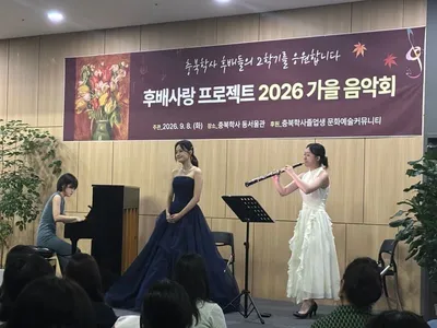 충북학사, 후배사랑 프로젝트 「2026 가을 음악회」 성료