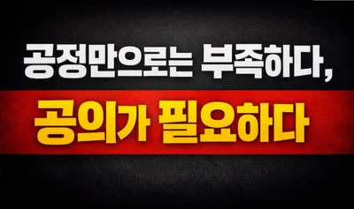 [조선규 칼럼] 불평등의 구조를 다시 묻다: 공정에서 공의로
