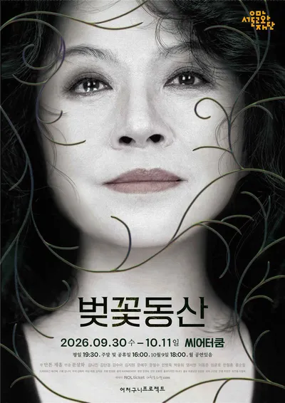 다시 피어나는 욕망의 풍경…어처구니프로젝트 ‘벚꽃동산’ 재공연 개막