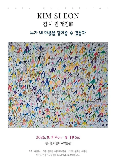 [전시] 김시언 개인전 ‘누가 내 마음을 알아줄 수 있을까’…가공되지 않은 감각으로 세상과 소통하다