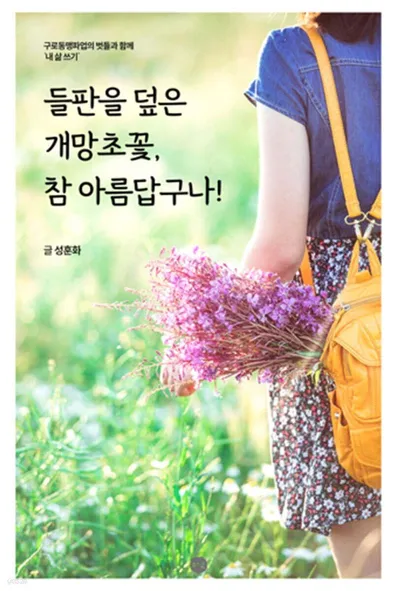 [신간]  들판을 덮은 개망초꽃, 참 아름답구나! /성훈화