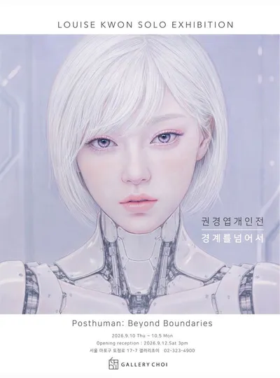 권경엽 개인전 ‘경계를 넘어서’… 상처 입은 인간에서 포스트휴먼으로